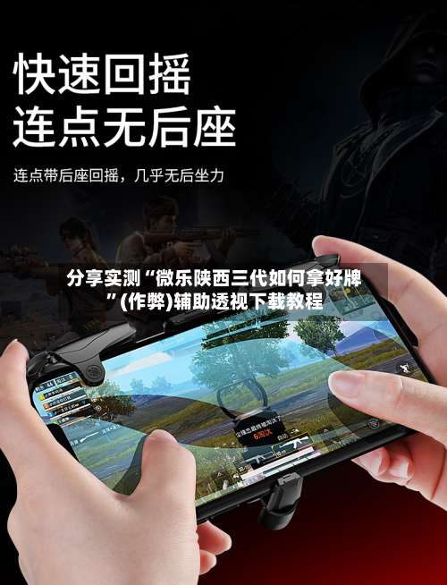 分享实测“微乐陕西三代如何拿好牌”(作弊)辅助透视下载教程-第3张图片