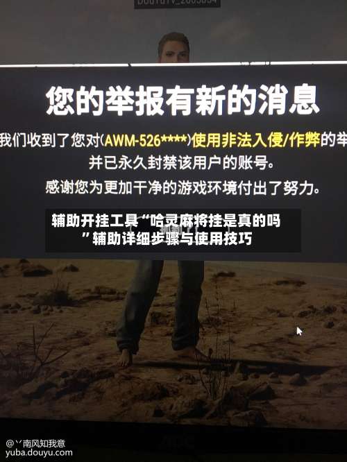 辅助开挂工具“哈灵麻将挂是真的吗”辅助详细步骤与使用技巧