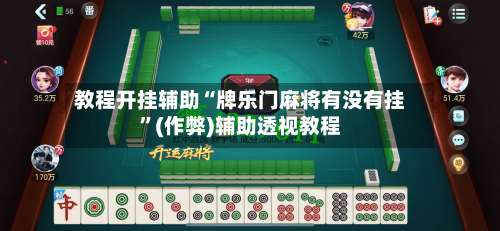 教程开挂辅助“牌乐门麻将有没有挂”(作弊)辅助透视教程-第2张图片