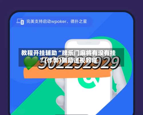 教程开挂辅助“牌乐门麻将有没有挂”(作弊)辅助透视教程
