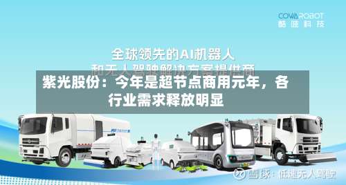 紫光股份：今年是超节点商用元年，各行业需求释放明显-第3张图片