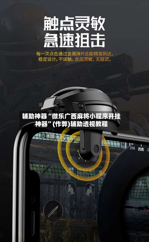 辅助神器“微乐广西麻将小程序开挂神器”(作弊)辅助透视教程-第2张图片