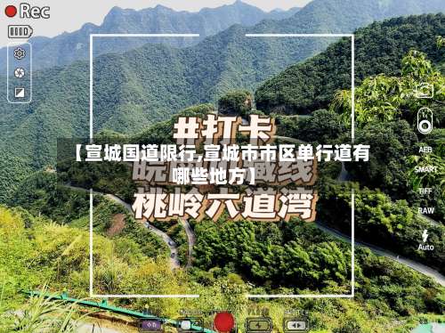 【宣城国道限行,宣城市市区单行道有哪些地方】