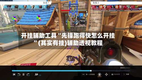 开挂辅助工具“先锋跑得快怎么开挂”(其实有挂)辅助透视教程-第3张图片