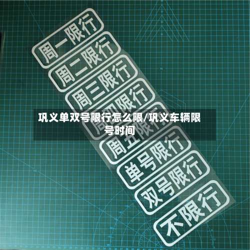 巩义单双号限行怎么限/巩义车辆限号时间-第3张图片