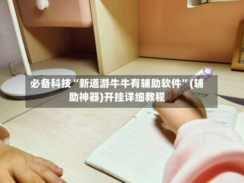 必备科技“新道游牛牛有辅助软件”(辅助神器)开挂详细教程