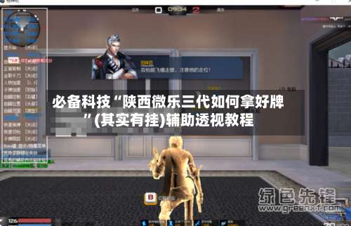 必备科技“陕西微乐三代如何拿好牌”(其实有挂)辅助透视教程