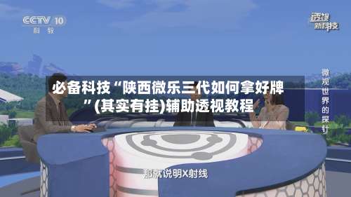 必备科技“陕西微乐三代如何拿好牌	”(其实有挂)辅助透视教程-第3张图片