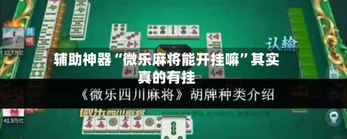 辅助神器“微乐麻将能开挂嘛	”其实真的有挂-第3张图片