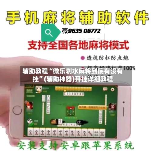 辅助教程“微乐划水麻将到底有没有挂”(辅助神器)开挂详细教程