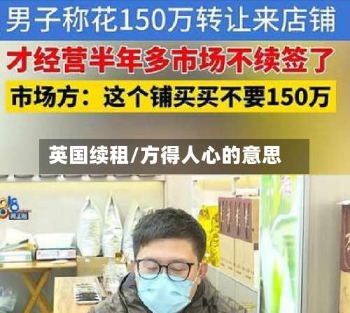 英国续租/方得人心的意思