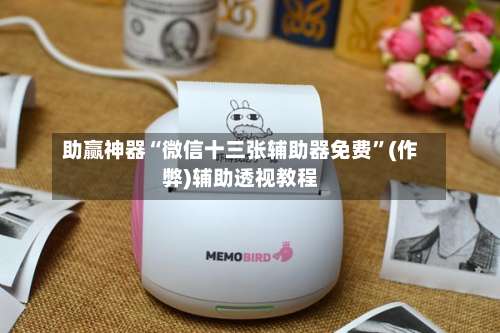 助赢神器“微信十三张辅助器免费	”(作弊)辅助透视教程-第3张图片