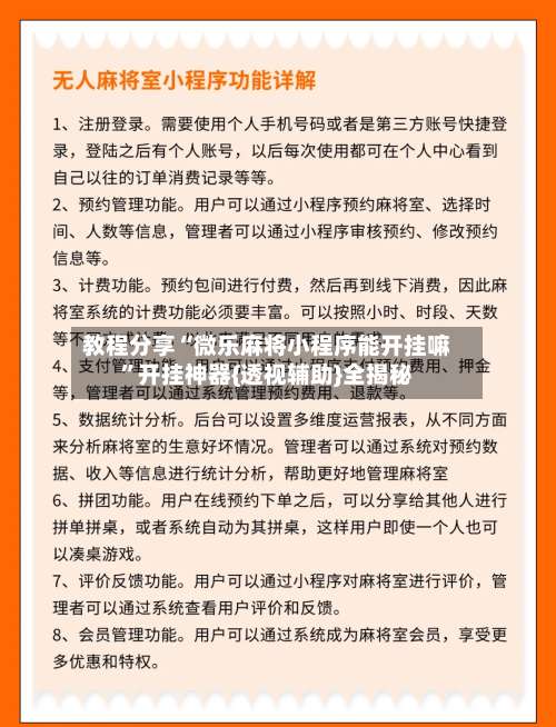 教程分享“微乐麻将小程序能开挂嘛”开挂神器{透视辅助}全揭秘-第2张图片