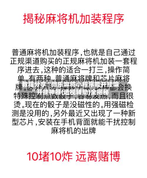 教程分享“微乐麻将小程序能开挂嘛”开挂神器{透视辅助}全揭秘-第3张图片