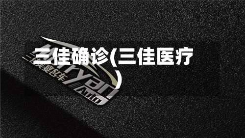 三佳确诊(三佳医疗)