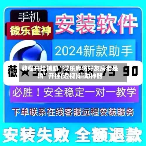 教程开挂辅助“微乐麻将好友房老是输”开挂(透视)辅助神器-第2张图片