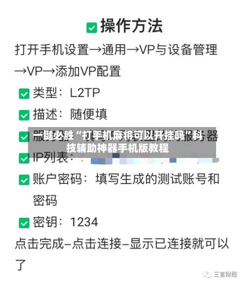 一键必胜“打手机麻将可以开挂吗”科技辅助神器手机版教程-第3张图片