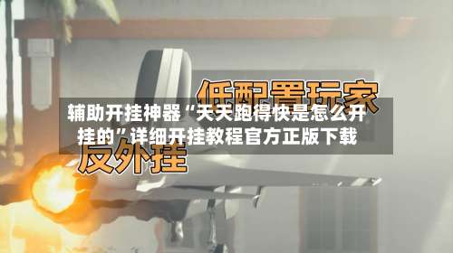 辅助开挂神器“天天跑得快是怎么开挂的”详细开挂教程官方正版下载