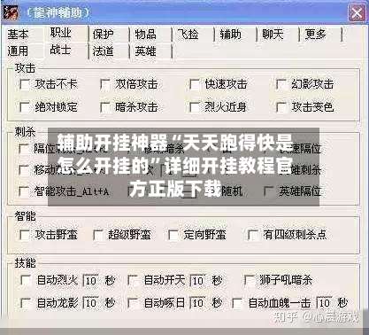 辅助开挂神器“天天跑得快是怎么开挂的”详细开挂教程官方正版下载-第2张图片