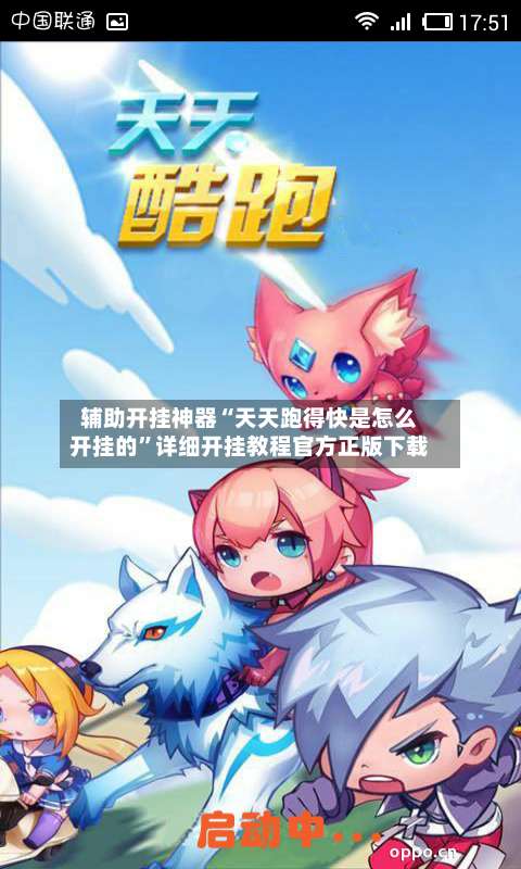 辅助开挂神器“天天跑得快是怎么开挂的	”详细开挂教程官方正版下载-第3张图片