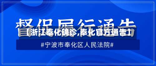 【浙江奉化确诊,奉化官方通告】-第2张图片