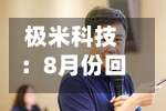 极米科技:8月份回购公司股份2.8702万股-第2张图片