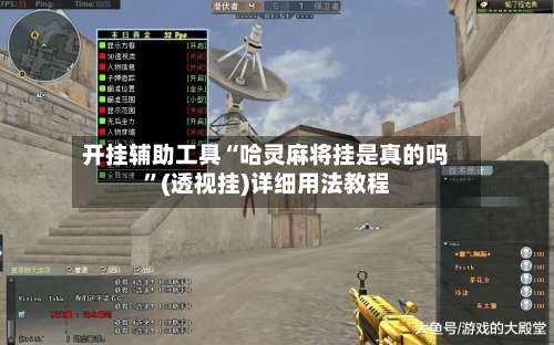 开挂辅助工具“哈灵麻将挂是真的吗”(透视挂)详细用法教程-第3张图片
