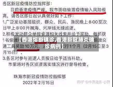 【香港熔断确诊,香港新冠肺炎确诊病例】-第2张图片