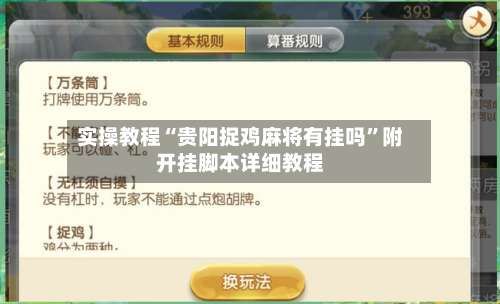 实操教程“贵阳捉鸡麻将有挂吗”附开挂脚本详细教程-第2张图片