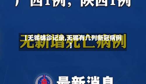 【无锡确诊记录,无锡有几列新冠病例】