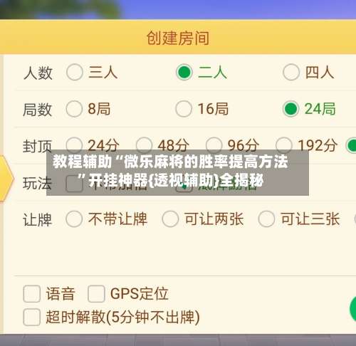 教程辅助“微乐麻将的胜率提高方法”开挂神器{透视辅助}全揭秘