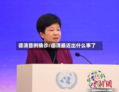 德清首例确诊/德清最近出什么事了
