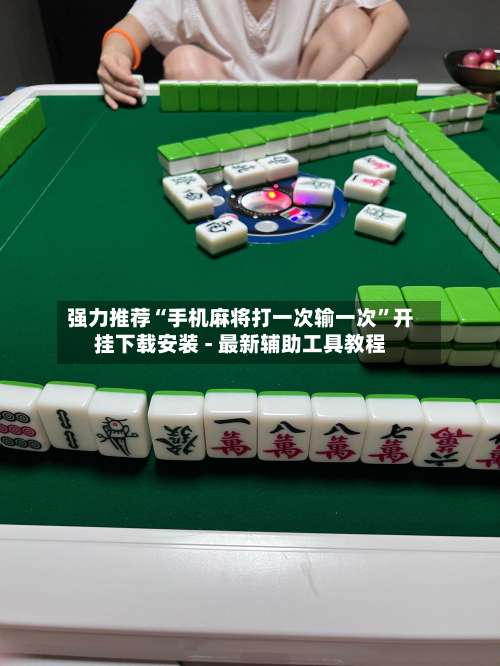 强力推荐“手机麻将打一次输一次	”开挂下载安装 - 最新辅助工具教程-第2张图片