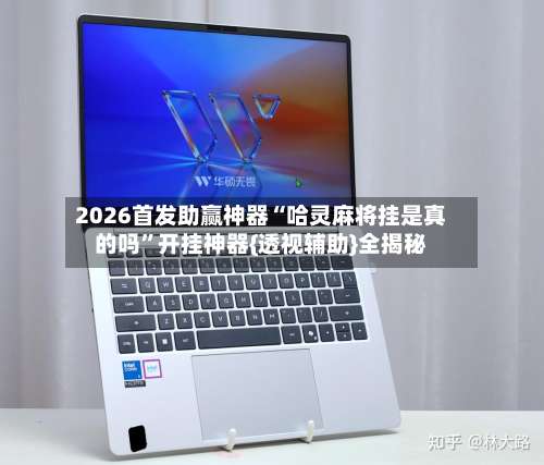 2026首发助赢神器“哈灵麻将挂是真的吗”开挂神器{透视辅助}全揭秘