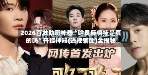 2026首发助赢神器“哈灵麻将挂是真的吗	”开挂神器{透视辅助}全揭秘-第2张图片