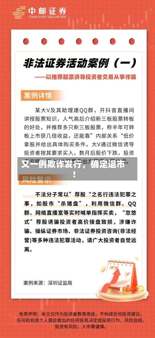 又一例欺诈发行，确定退市！-第3张图片