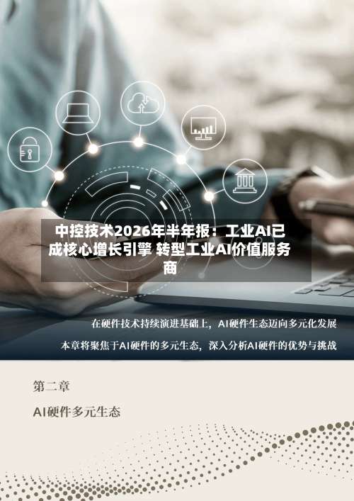 中控技术2026年半年报:工业AI已成核心增长引擎 转型工业AI价值服务商-第3张图片