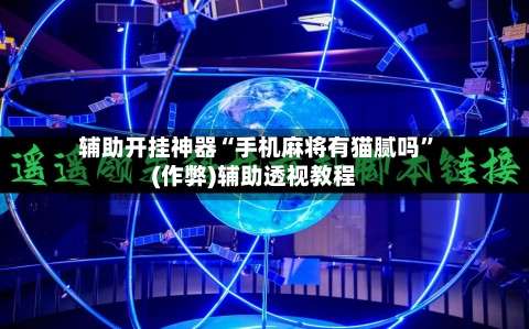 辅助开挂神器“手机麻将有猫腻吗”(作弊)辅助透视教程