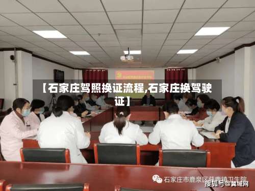 【石家庄驾照换证流程,石家庄换驾驶证】-第3张图片