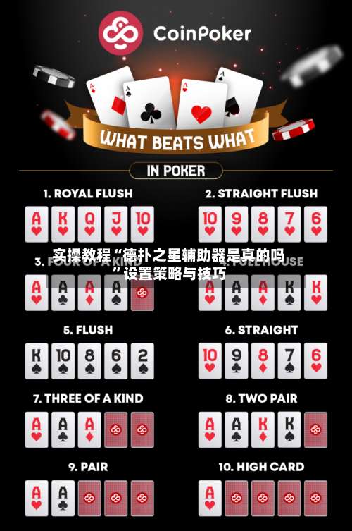 实操教程“德扑之星辅助器是真的吗”设置策略与技巧-第3张图片