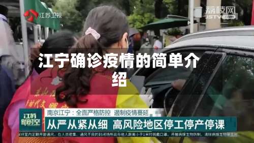 江宁确诊疫情的简单介绍