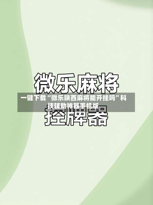 一键下载“微乐陕西麻将能开挂吗”科技辅助神器手机版