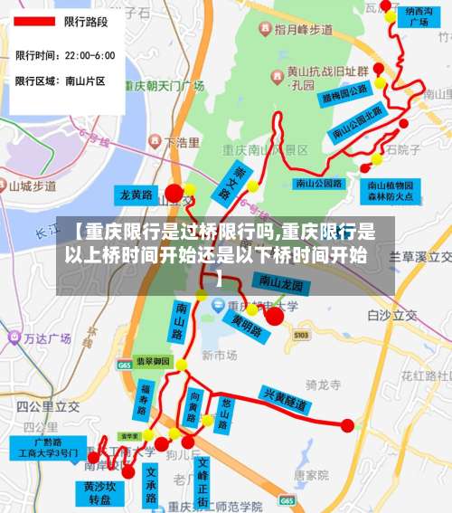 【重庆限行是过桥限行吗,重庆限行是以上桥时间开始还是以下桥时间开始】-第2张图片