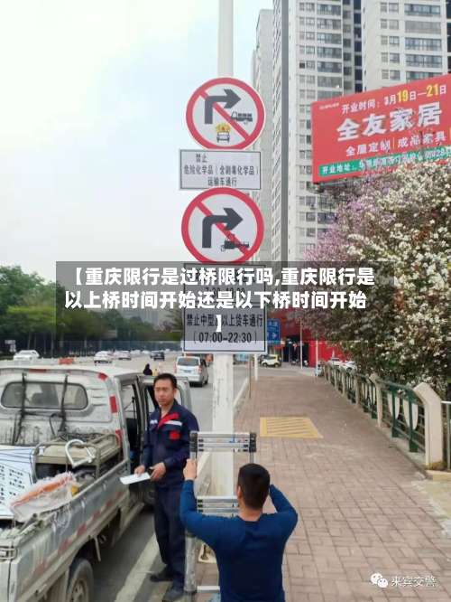【重庆限行是过桥限行吗,重庆限行是以上桥时间开始还是以下桥时间开始】