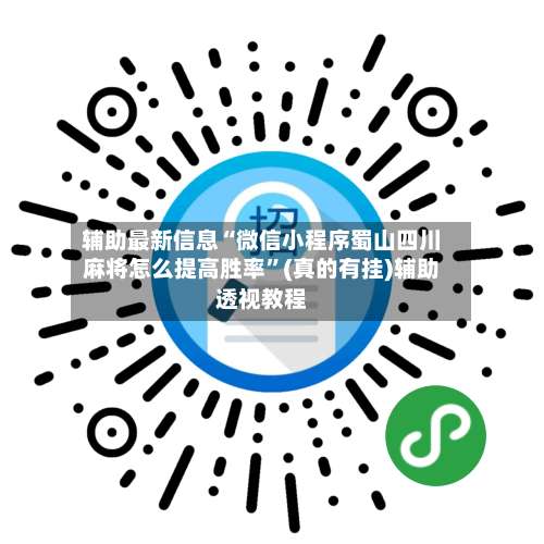 辅助最新信息“微信小程序蜀山四川麻将怎么提高胜率	”(真的有挂)辅助透视教程-第2张图片