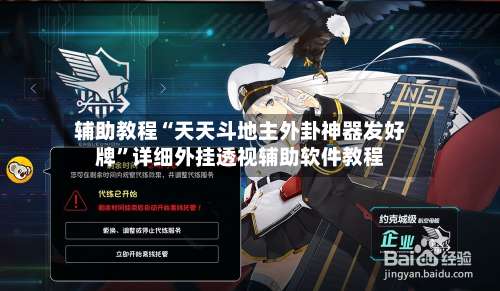 辅助教程“天天斗地主外卦神器发好牌	”详细外挂透视辅助软件教程-第2张图片
