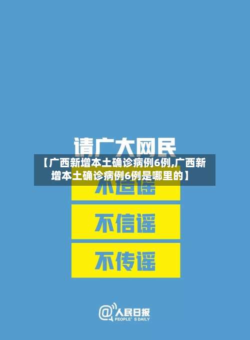 【广西新增本土确诊病例6例,广西新增本土确诊病例6例是哪里的】-第2张图片