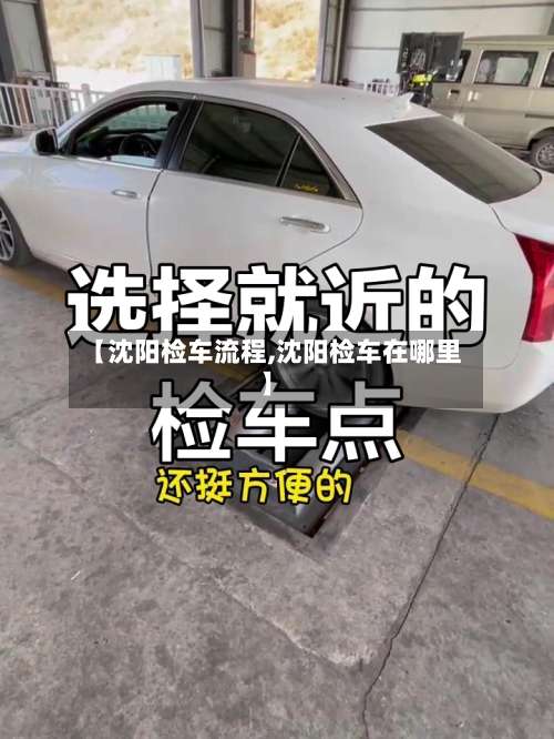 【沈阳检车流程,沈阳检车在哪里】