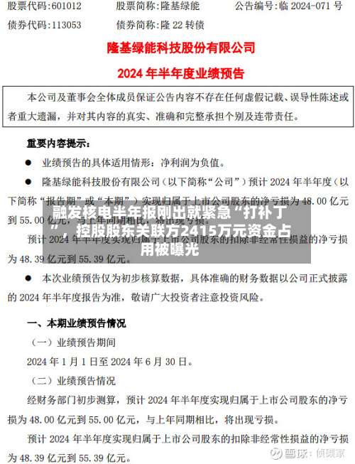 融发核电半年报刚出就紧急“打补丁”，控股股东关联方2415万元资金占用被曝光-第3张图片