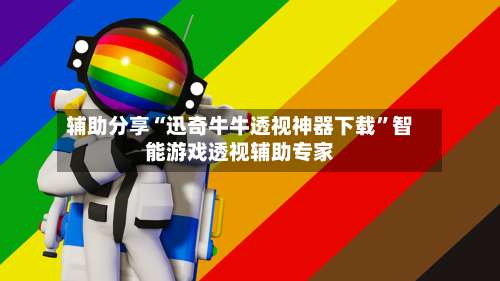 辅助分享“迅奇牛牛透视神器下载	”智能游戏透视辅助专家-第2张图片